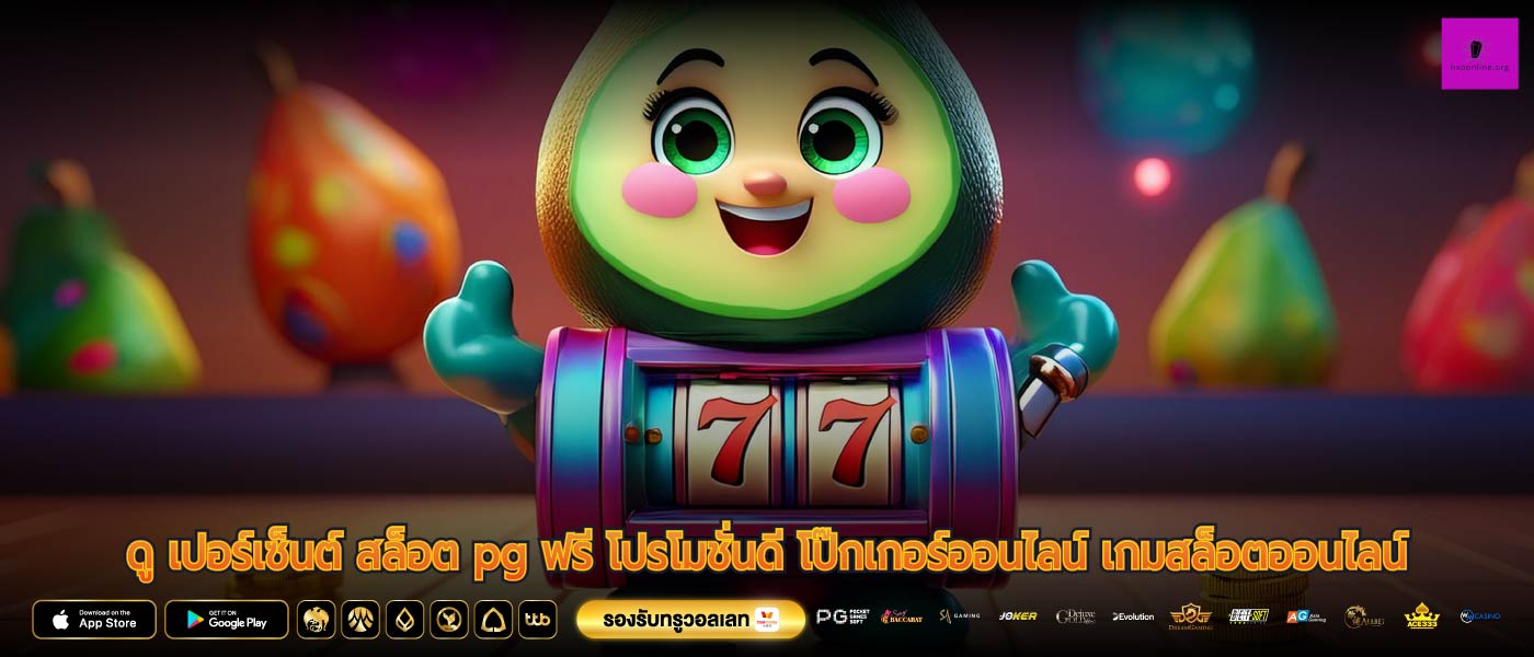 ดู เปอร์เซ็นต์ สล็อต pg ฟรี โปรโมชั่นดี โป๊กเกอร์ออนไลน์ เกมสล็อตออนไลน์