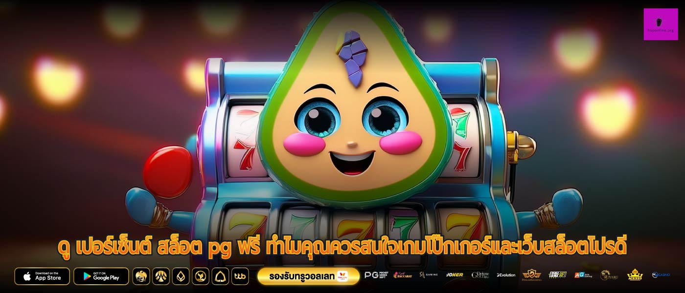ดู เปอร์เซ็นต์ สล็อต pg ฟรี ทำไมคุณควรสนใจเกมโป๊กเกอร์และเว็บสล็อตโปรดี