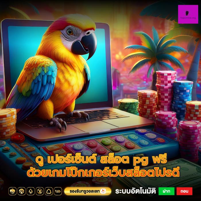 ดู เปอร์เซ็นต์ สล็อต pg ฟรี ด้วยเกมโป๊กเกอร์เว็บสล็อตโปรดี