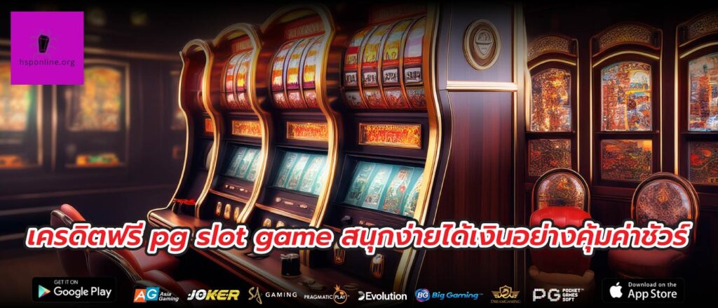 เครดิตฟรี pg slot game สนุกง่ายได้เงินอย่างคุ้มค่าชัวร์