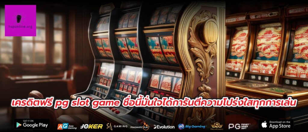 เครดิตฟรี pg slot game ชื่อนี้มั่นใจได้การันตีความโปร่งใสทุกการเล่น
