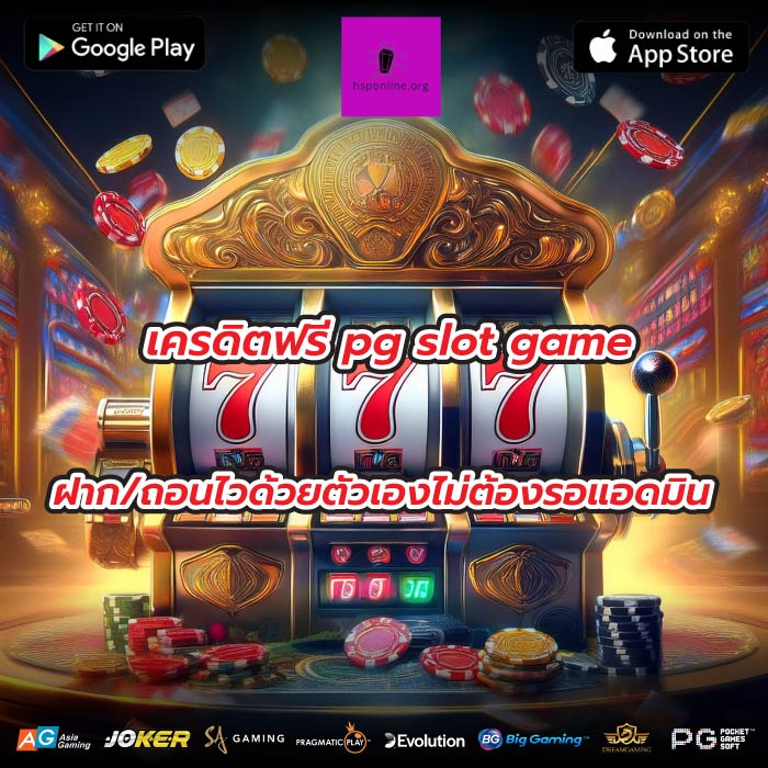 เครดิตฟรี pg slot game ฝาก/ถอนไวด้วยตัวเองไม่ต้องรอแอดมิน
