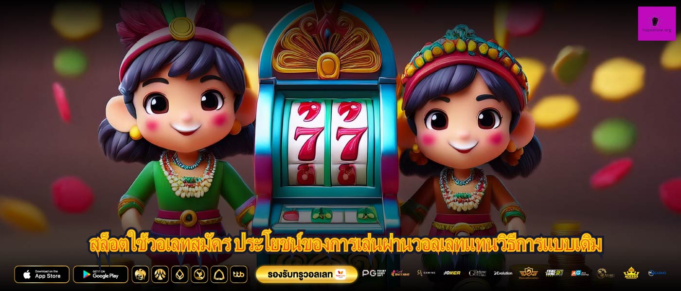 สล็อตใช้วอเลทสมัคร ประโยชน์ของการเล่นผ่านวอลเลทแทนวิธีการแบบเดิม