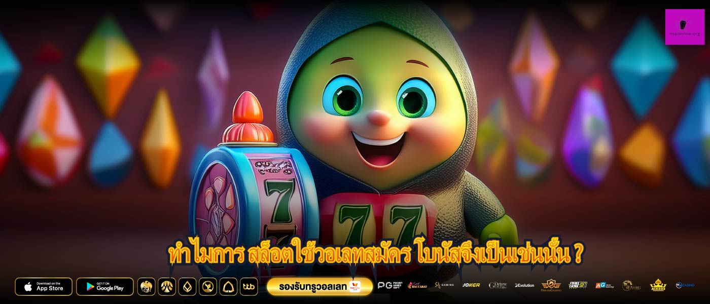 ทำไมการ สล็อตใช้วอเลทสมัคร โบนัสจึงเป็นเช่นนั้น ?