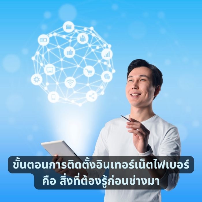 ขั้นตอนการติดตั้งอินเทอร์เน็ตไฟเบอร์ คือ สิ่งที่ต้องรู้ก่อนช่างมา